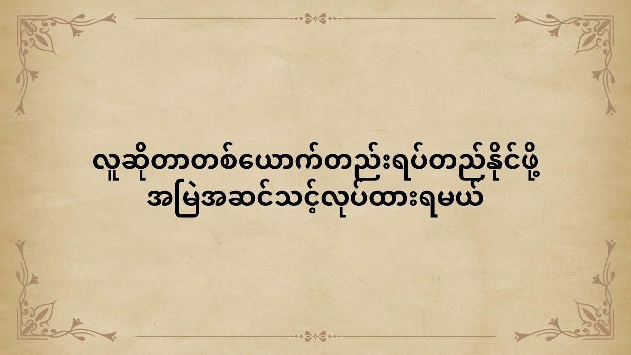 လူဆိုတာတစ်ယောက်တည်းရပ်တည်နိုင်ဖို့အမြဲအဆင်သင့်လုပ်ထားရမယ်