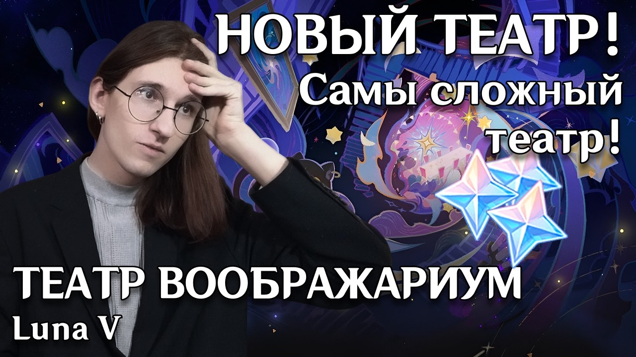 Genshin Impact Театр Воображариум Luna V — Прохождение 10 этажей и арканы на все звёзды