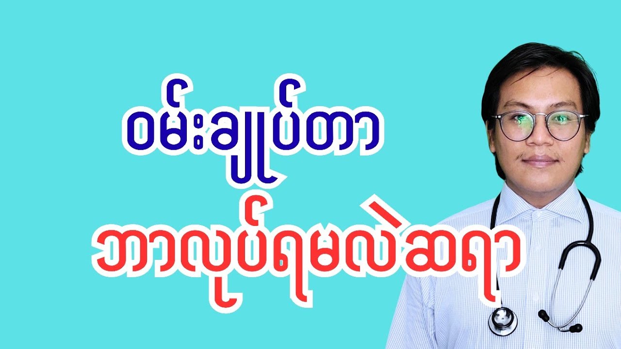 ဝမ်းချုပ်တာ ဘာလုပ်ရမလဲ ဆရာ- constipation and treatment