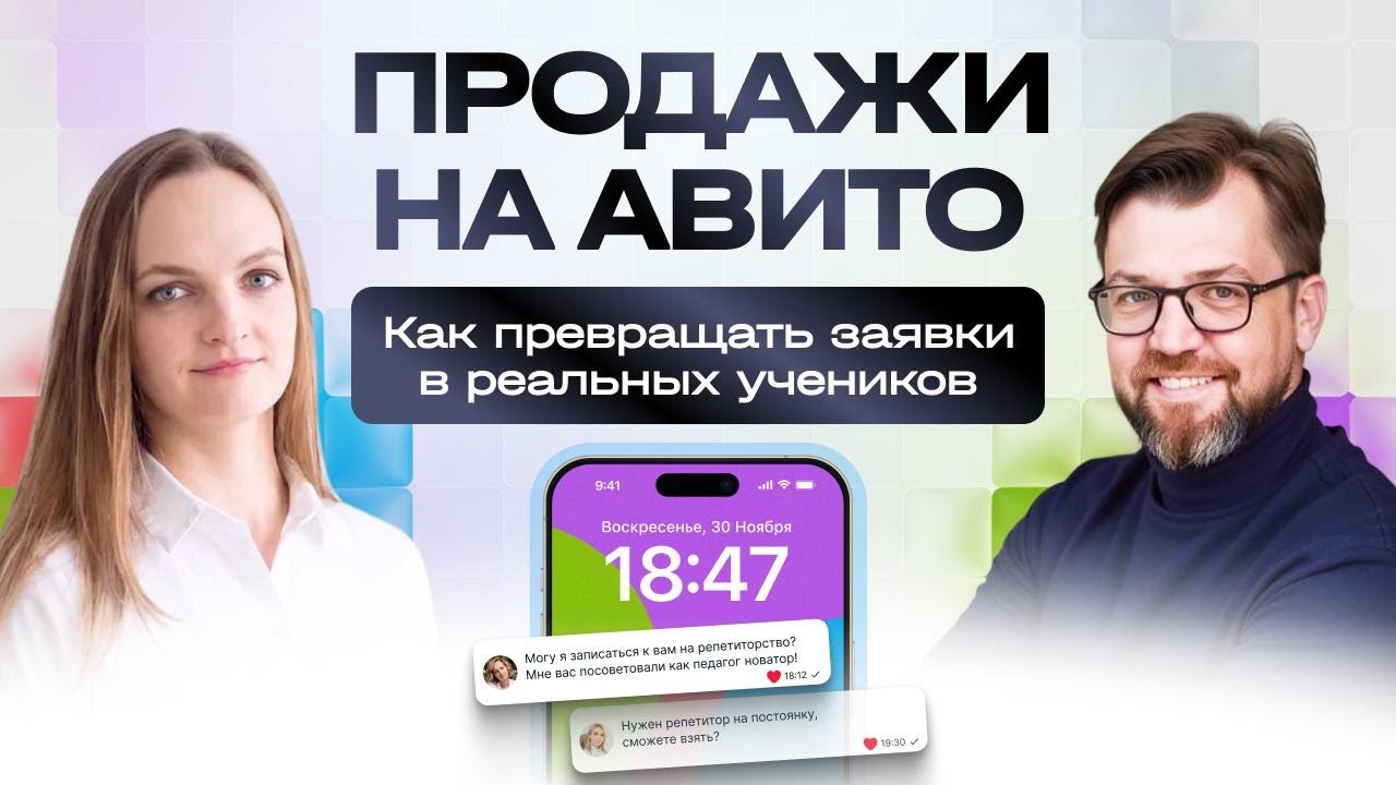 Продажи на Авито  Как превращать заявки в реальных учеников