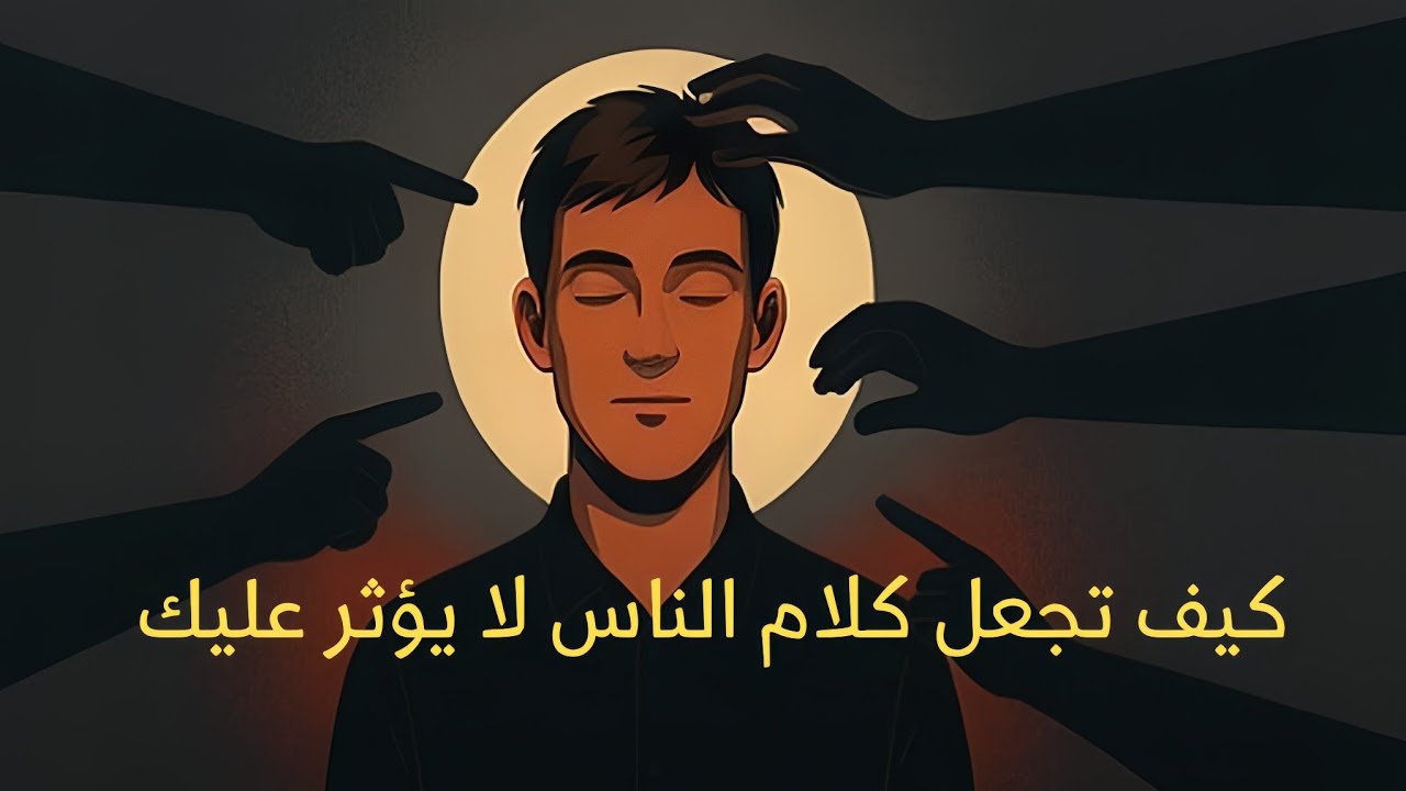 كيف تجعل كلام الناس لا يؤثر عليك | محاضرة قيمة