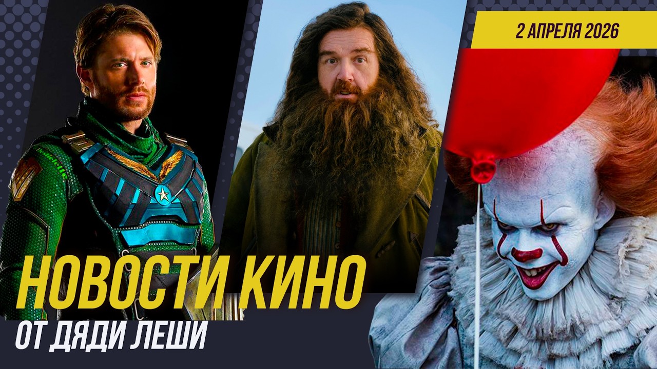 Гарри Поттер \\ Оно \\ Секретные Материалы \\ Эйфория \\ Одни Из Нас 3 \\Новости Кино