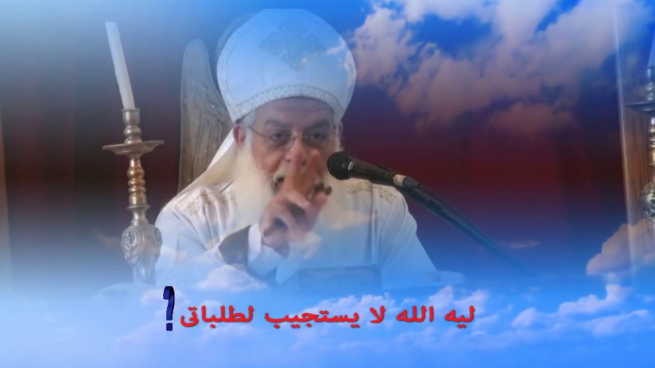 1 - لية الله لا يستجيب لطلباتى - سؤالك ليه جواب