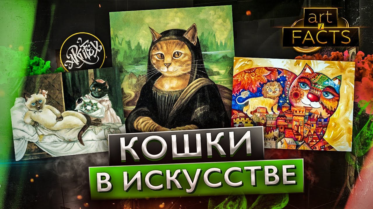 Кошки в искусстве [ART I FACTS]