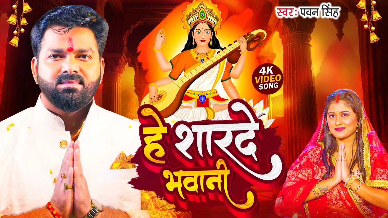 #Pawan_Singh | हे शारदे भवानी | #पवन सिंह | New Saraswati Puja Bhakti Song 2026 #He Sharde Bhawani