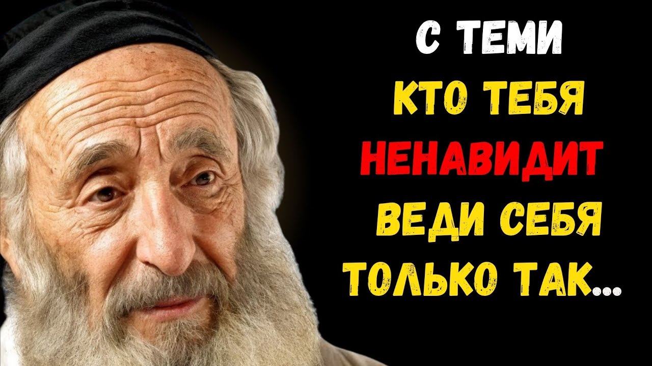 Еврейская мудрость , если тебя НЕНАВИДЯТ , то оставаться сильным и мудрым можно лишь благодаря...