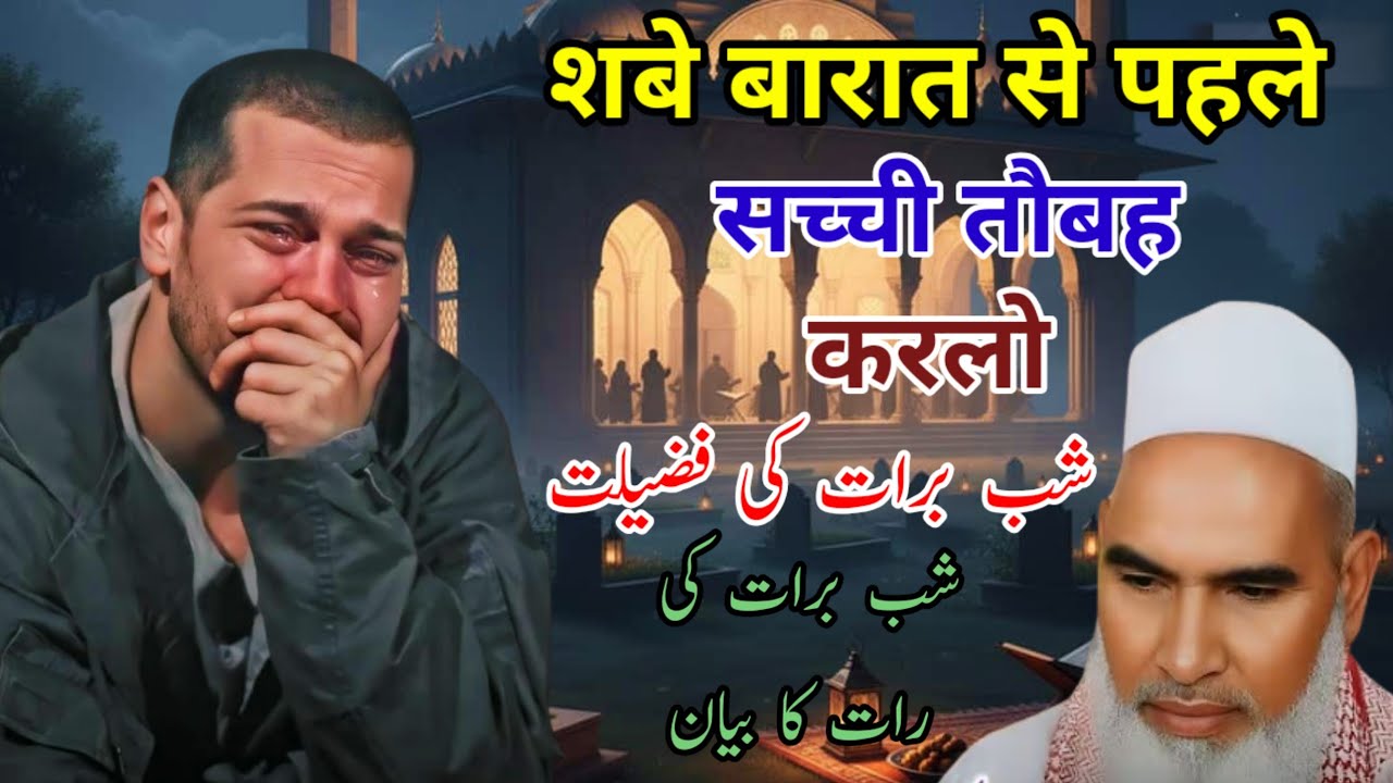 Shab e Barat Ki Fazilat / Shab e Barat Ki Raat / Qari Haneef Multani Bayan / Kari Hanif Ki Takrir 