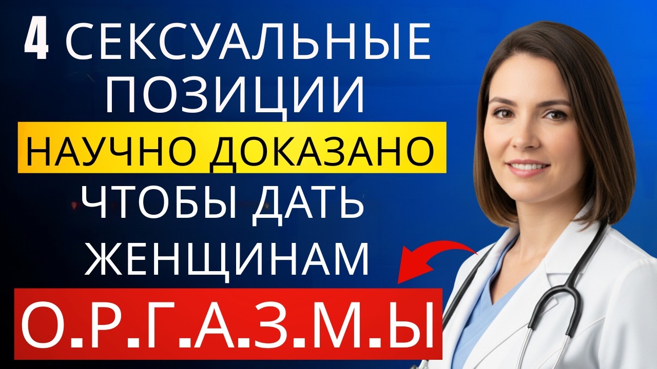 4 Позы, Которые Дают Женщинам Самый Сильный Оргазм