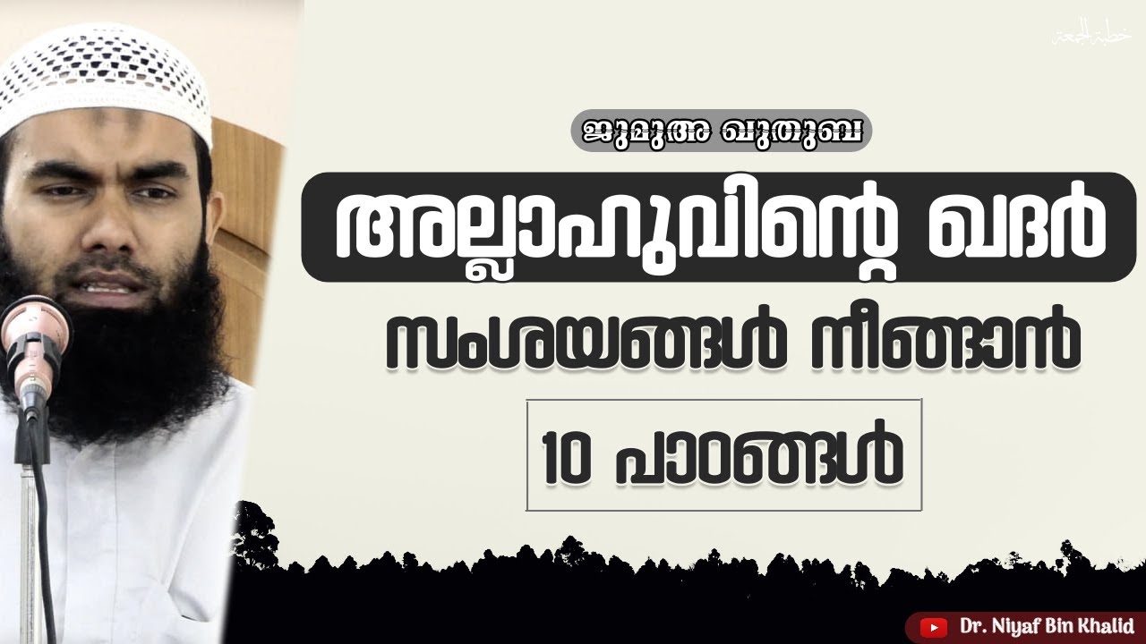 റബ്ബിൻ്റെ വിധി; സംശയനിവാരണം | ജുമുഅ ഖുതുബ | @niyafbinkhalid