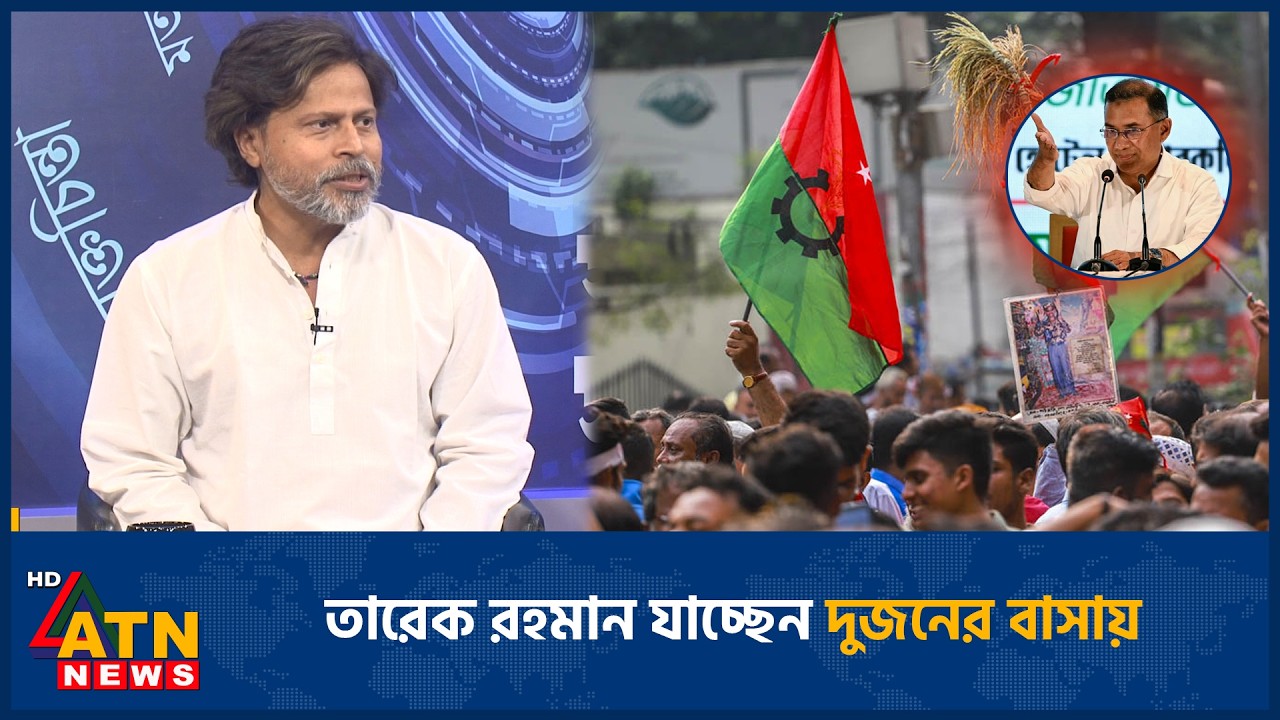 জামায়াত আমির ও এনসিপি আহ্বায়কের বাসায় যাওয়া কি কেবলই সৌজন্য সাক্ষাৎ? | Jamaat | NCP | ATN News