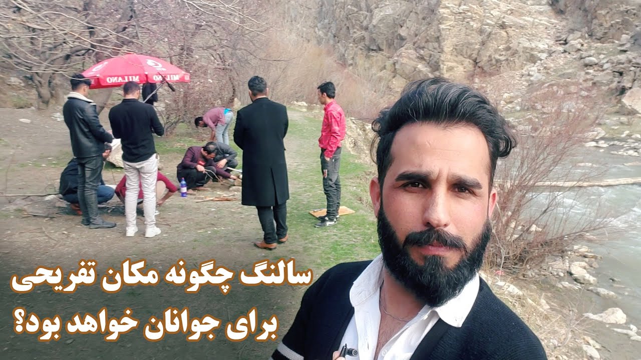 گزارش سمیرصدیقی- ببینید ونظرتانرا شریک نمایید- Special Report from picnic place of Salang