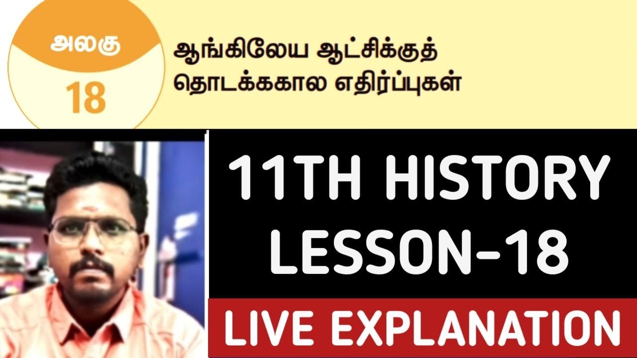 🔴LIVE CLASS🏆11TH HISTORY - LESSON-18 - ஆங்கிலேயருக்கு எதிராக தொடக்ககால எதிர்ப்புகள்🎯