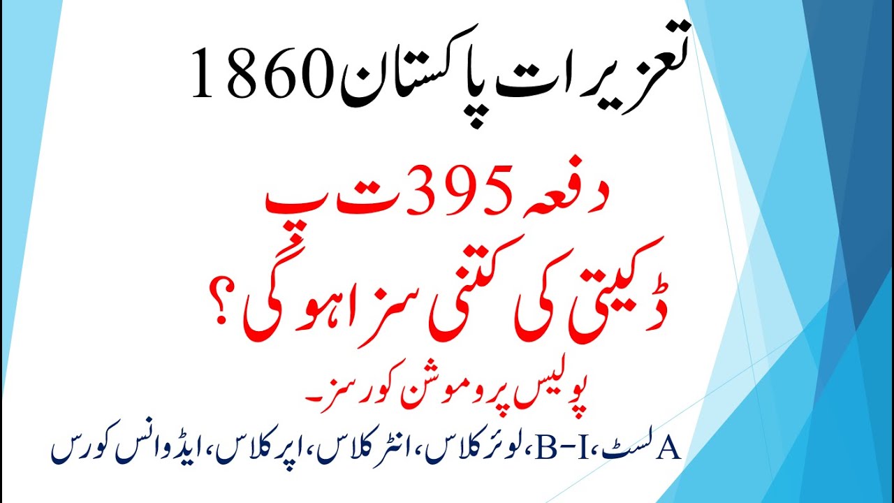 Section 395 of PPC | Punishment for dacoity | Section 395 of IPC | Police Laws for Promotions