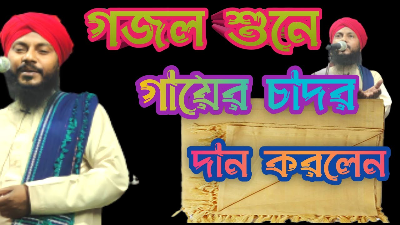 GAYER CHADOR DAN KORLEN ||গায়ের চাদর দেন করে দিলেন|| মৌ হারুন রশিদ || BANGLA WAZ || NABIJIR PREMIK |