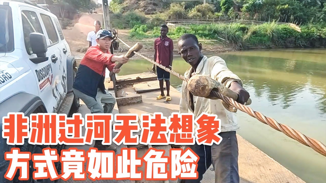 无法想象的非洲生活，竟用如此“危险”的方式过河【耀阳环游记】