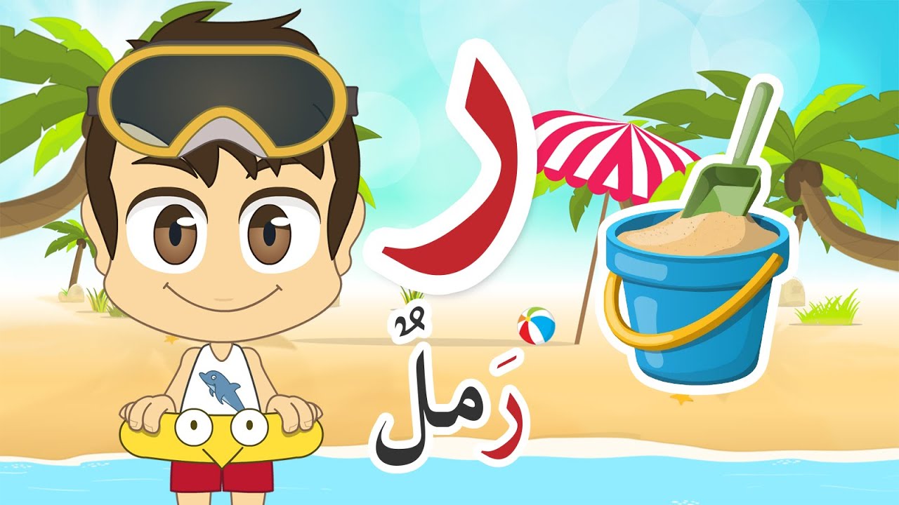 Learn Arabic Letter Raa (ر), Arabic Alphabet for Kids, Arabic letters for children