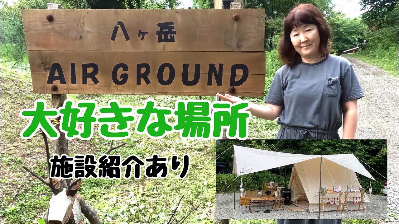 八ヶ岳Air Ground 雨だけど最高！