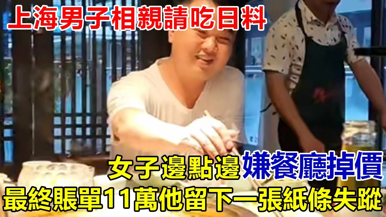 上海男子相親請吃日料，女子邊點邊嫌餐廳“掉價”，最終賬單11萬！他直接留下一張紙條失蹤…#好奇零零漆#聽村長說官方頻道#人間易拉罐#seeker牛探長#談笑娛生#叉雞說明