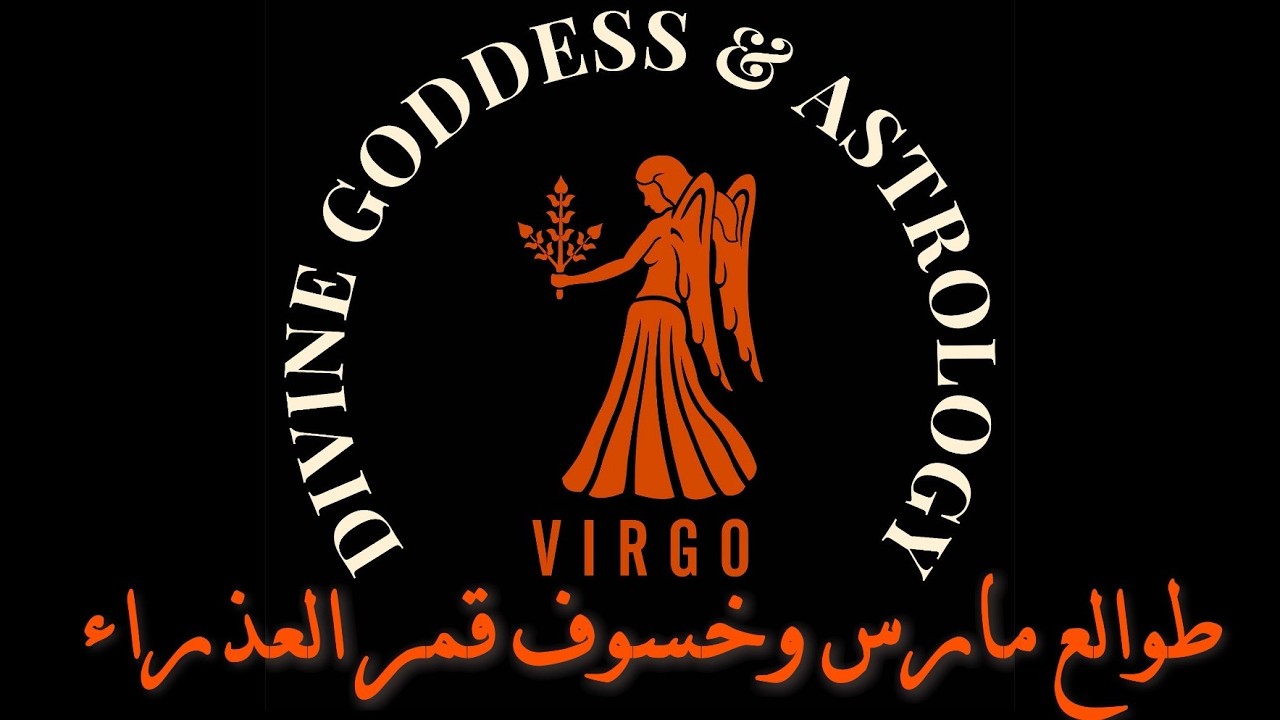 طوالع مارس وخسوف قمر العذراء 2026