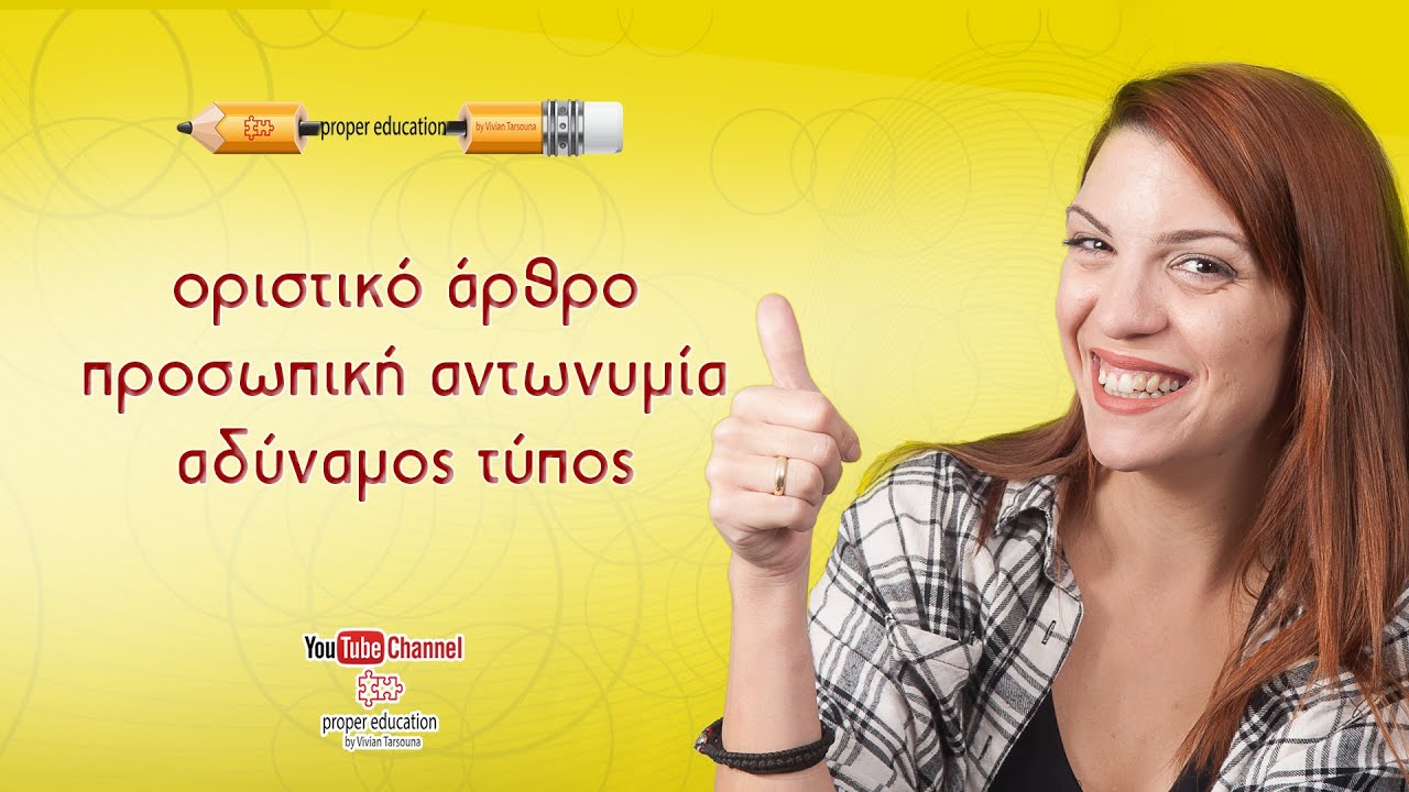Oριστικό άρθρο, κτητική και προσωπική αντωνυμία (αδύναμος τύπος). Πώς τα ξεχωρίζω; /Proper Education