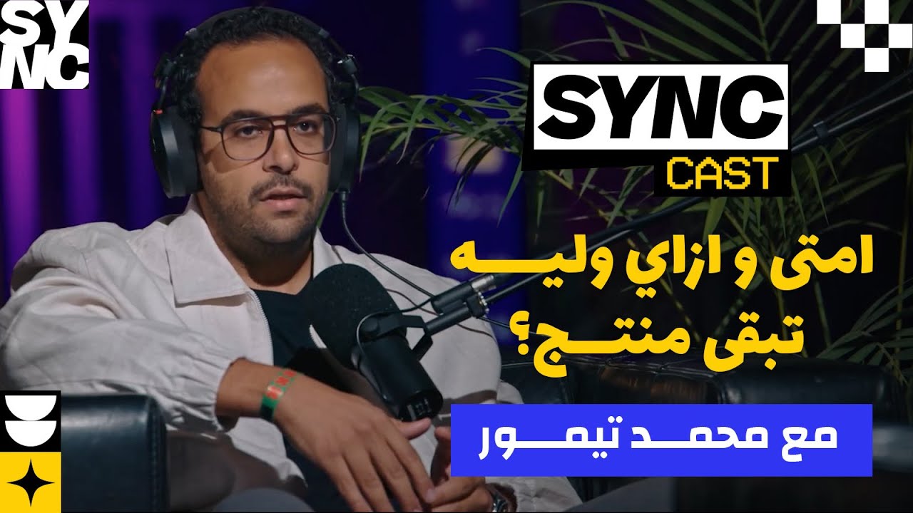 SYNCast E06 - محمد تيمور  EFPC امتى و ازاي وليه تبقى منتج؟  مع منتج أفلام ومؤسس