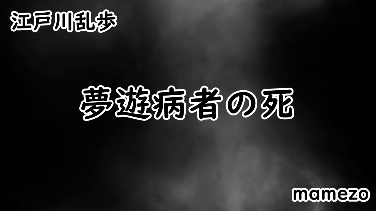 【小説朗読】【ミステリー】 江戸川乱歩 「夢遊病者の死」