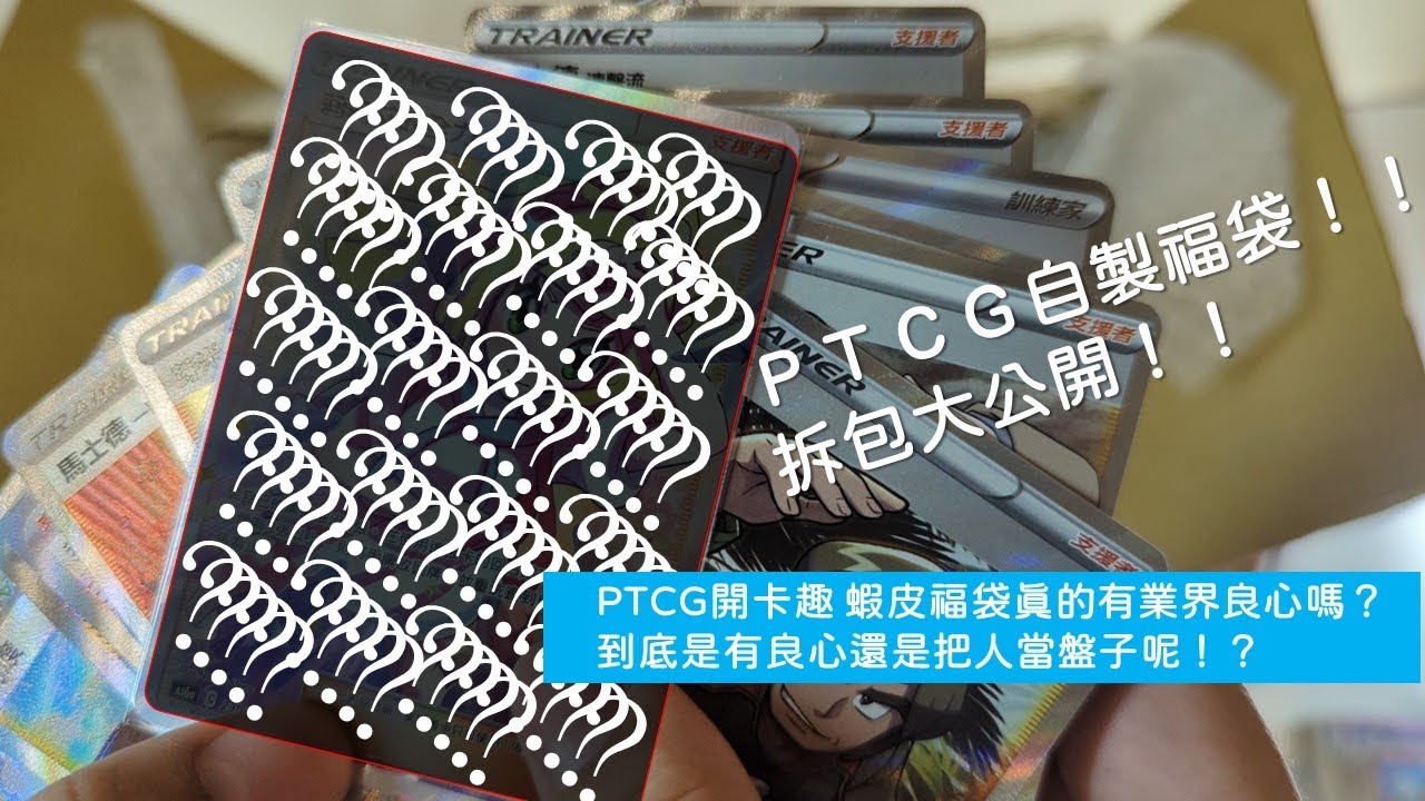 PTCG開卡趣 蝦皮福袋真的有業界最後良心嗎？到底是有良心還是把人當盤子呢！？| HousePlayer