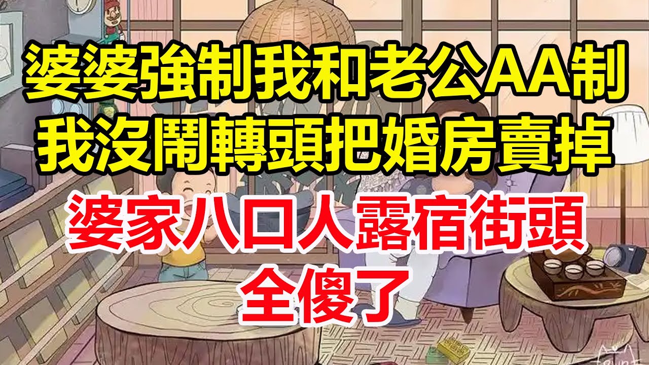 婆婆強制我和老公AA制，我沒鬧轉頭把婚房賣掉，婆家八口人露宿街頭，全傻了！#心寄奇旅#為人處世#生活經驗#情感#故事#彩礼#花開富貴#深夜淺讀