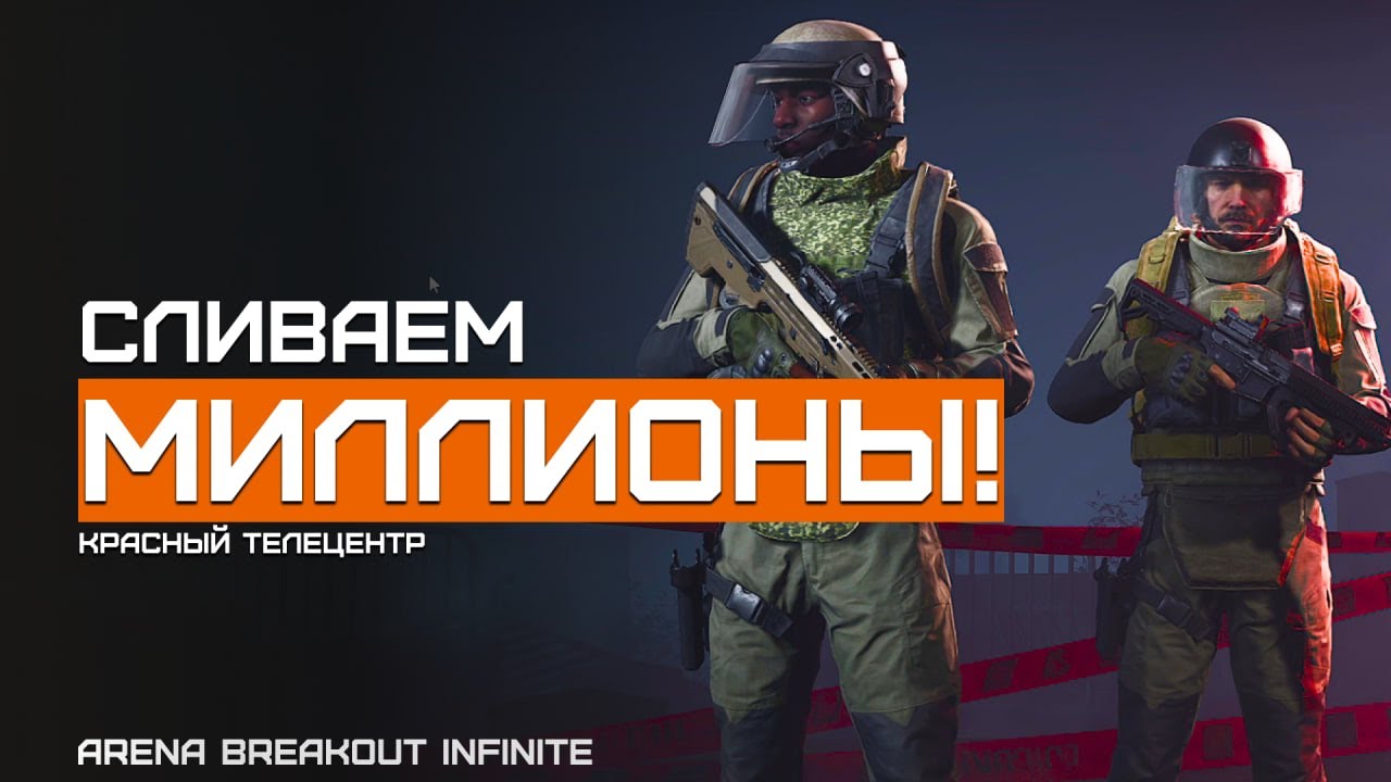 Это сложно... Красный Телецентр | Arena Breakout Infinite | Шутер с эвакуацией