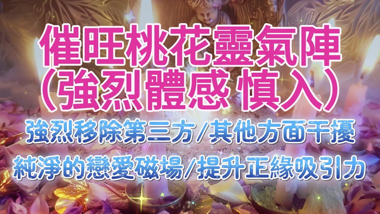 正緣 音樂 2024 催旺桃花運の靈氣陣！*額外配方：普拉那振動+小五芒星驅逐清理：自我魅力調頻/移除第三方/清除一切干擾情感的因素（作用於潛意識，因人而異）