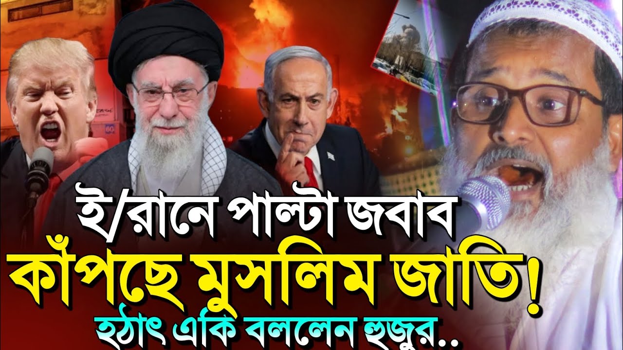 *ভয়ে কাঁপছে গোটা বিশ্ব🔥কি হবে মুসলিম জাতির?🤷┇Mufti Abdul Matin Saheb Waz┇bangla waz notun 2026