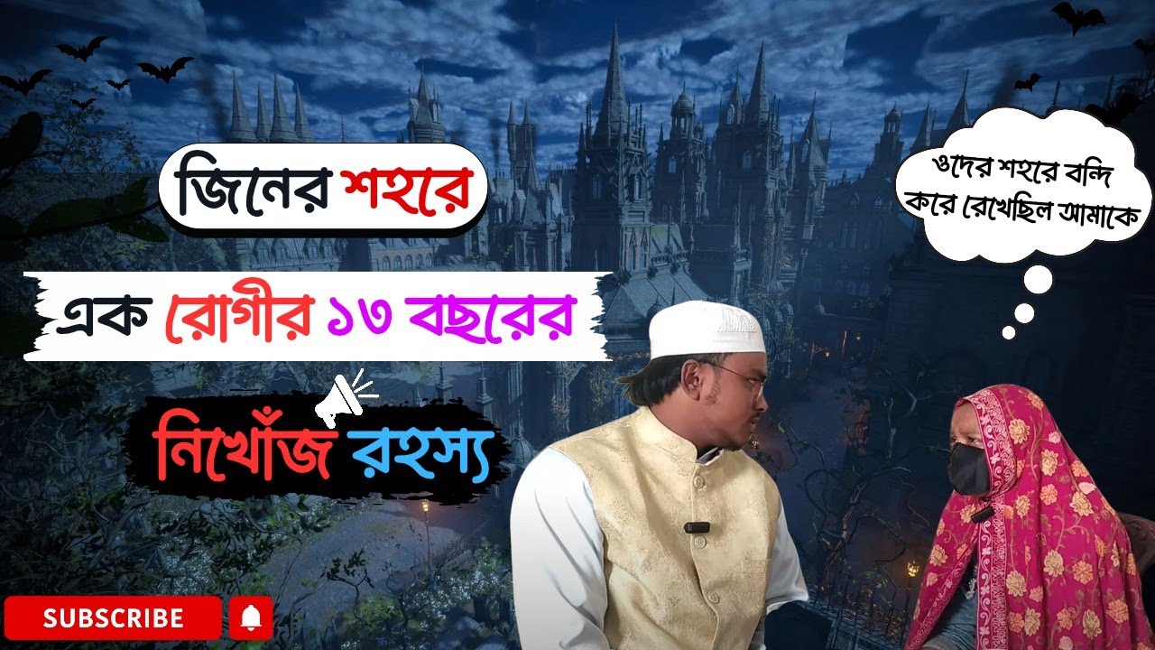 ১৩ বৎসর রুগী কে জিনের দেশে রেখে ছিলো ! || Quranic chikitsha