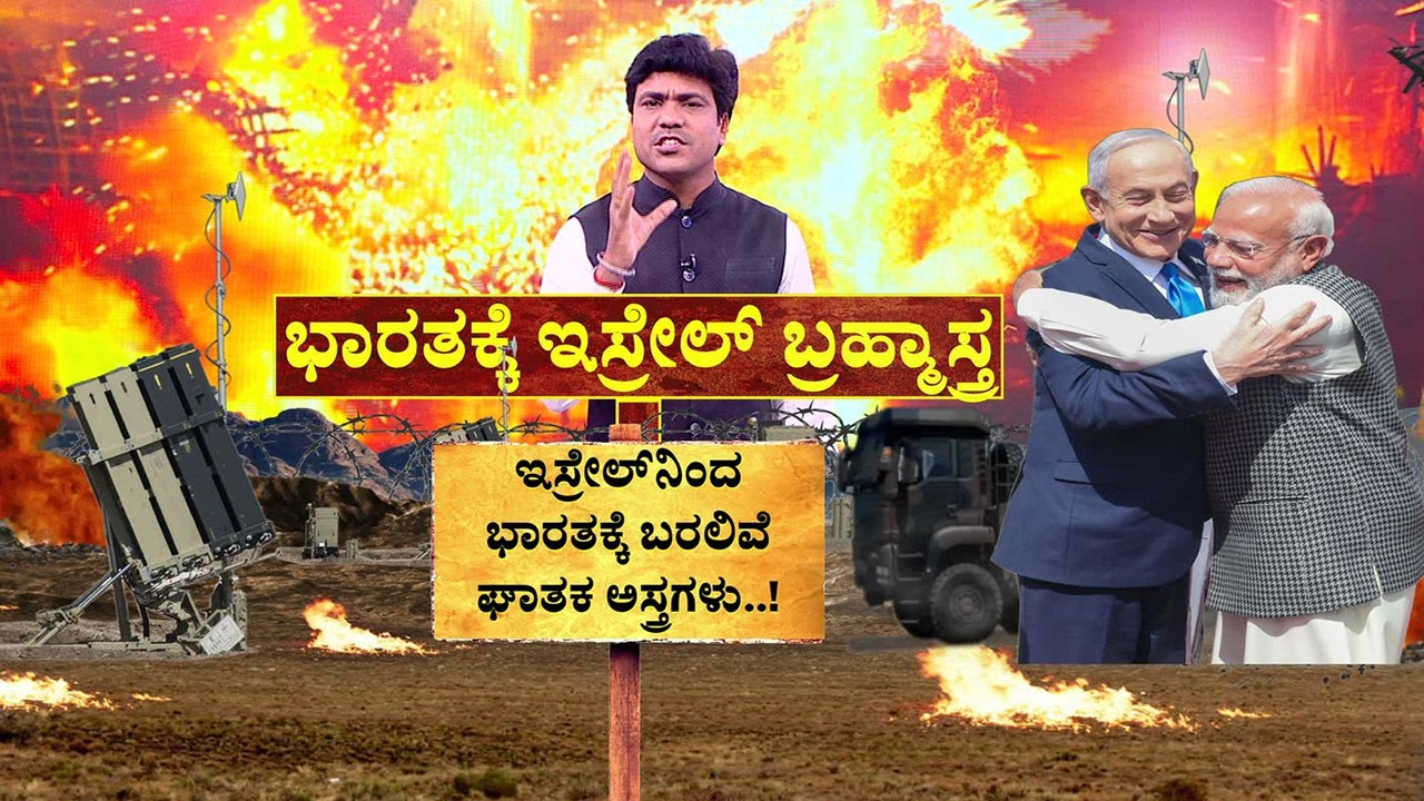 PM Modi In Israel: ಇಸ್ರೇಲ್​ನಿಂದ ಭಾರತಕ್ಕೆ ಬರಲಿವೆ ಘಾತಕ ಅಸ್ತ್ರಗಳು..!