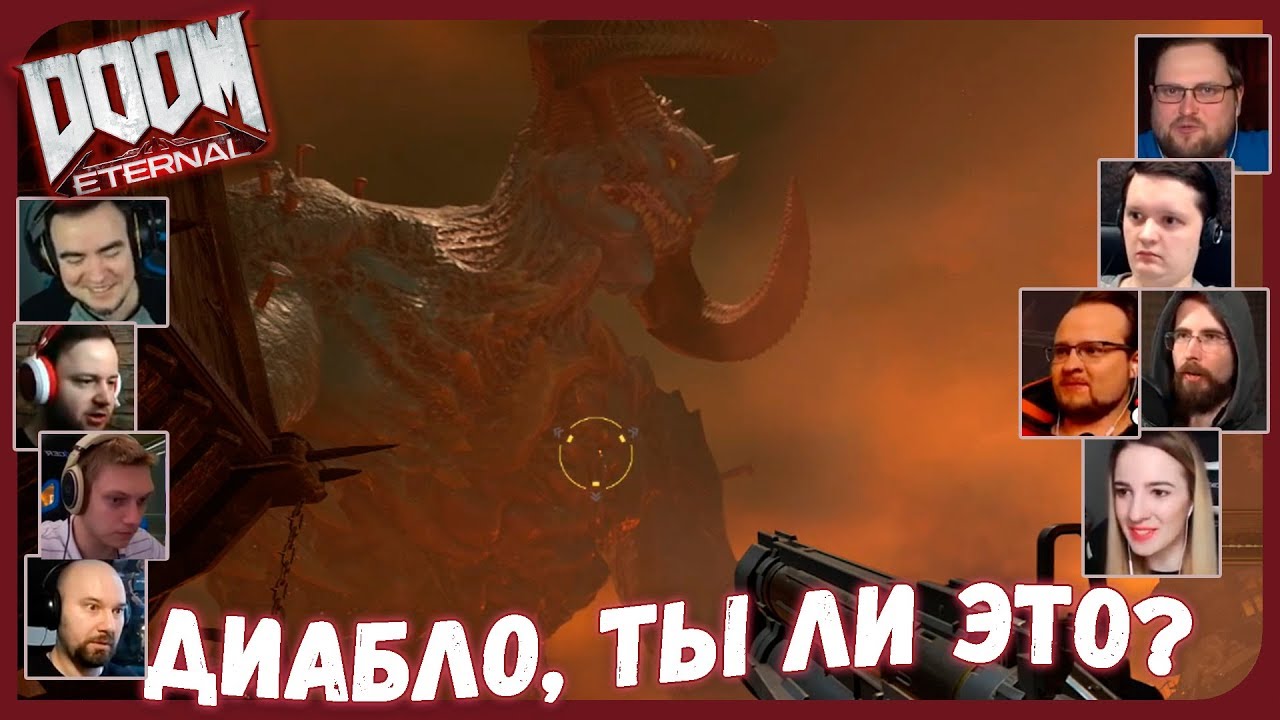 Реакции Летсплейщиков на Гигантского Демона из DOOM Eternal