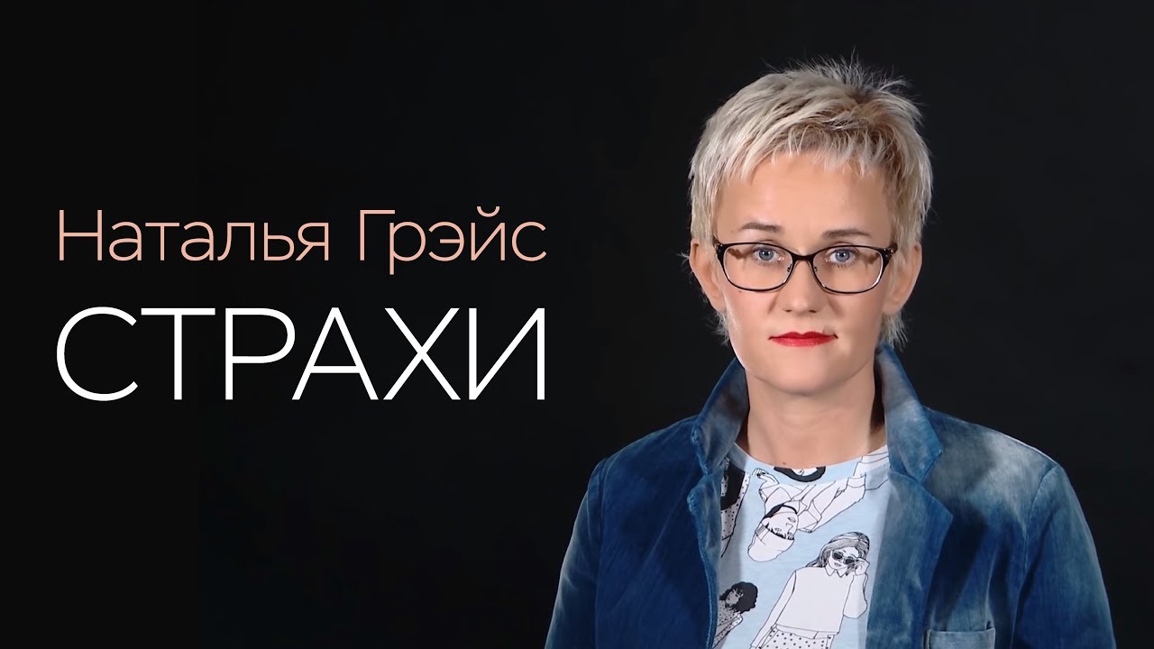 КАК ПРЕОДОЛЕТЬ СВОИ СТРАХИ? Наталья ГРЭЙС