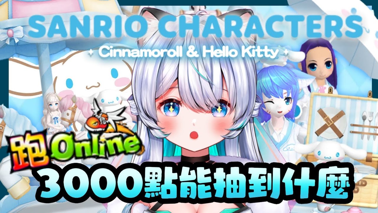[跑Online x Sanrio] 喔喔喔!!肉桂狗好可愛! 課了一單3000點看能抽到什麼!!來抽抽抽!!!!【綽貓喵 /HKVtuber】