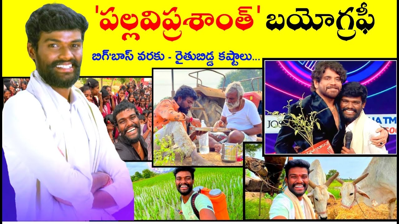 'పల్లవి ప్రశాంత్' బయోగ్రఫీ || Bigg Boss-7 Pallavi Prashanth Biography In Telugu | Saikrishna Meesala