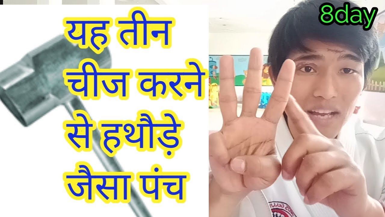 punch me power kaise badhaye | punch me jan kese laye | how to make power full punch