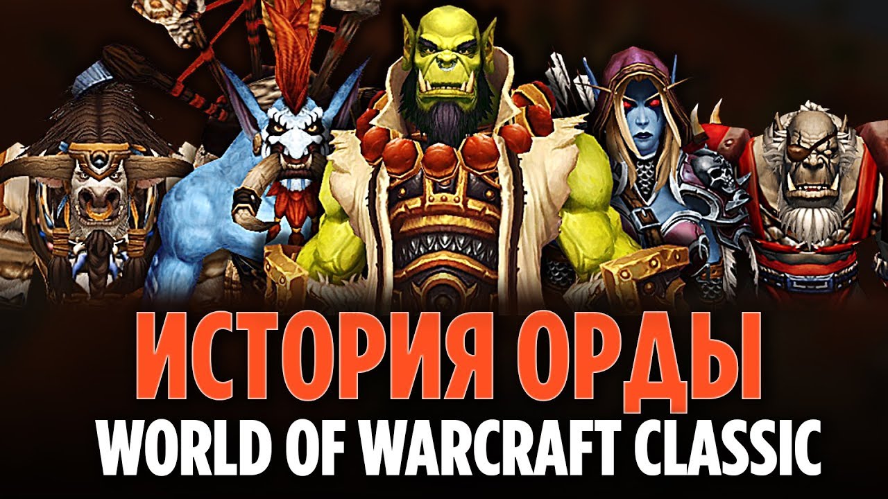 ИСТОРИЯ ОРДЫ [WORLD OF WARCRAFT CLASSIC]