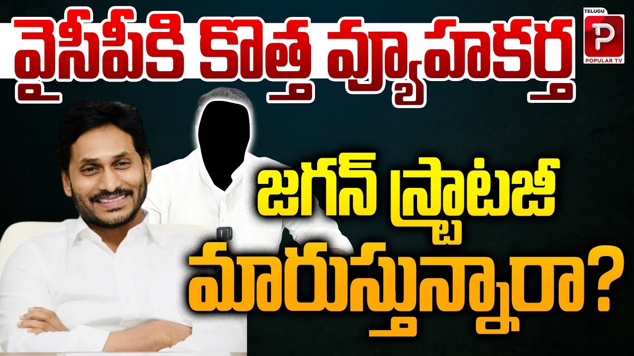 New Strategist for YSRCP Is Jagan Mohan Reddy Changing His Political Game Plan? Telugu Popular TV