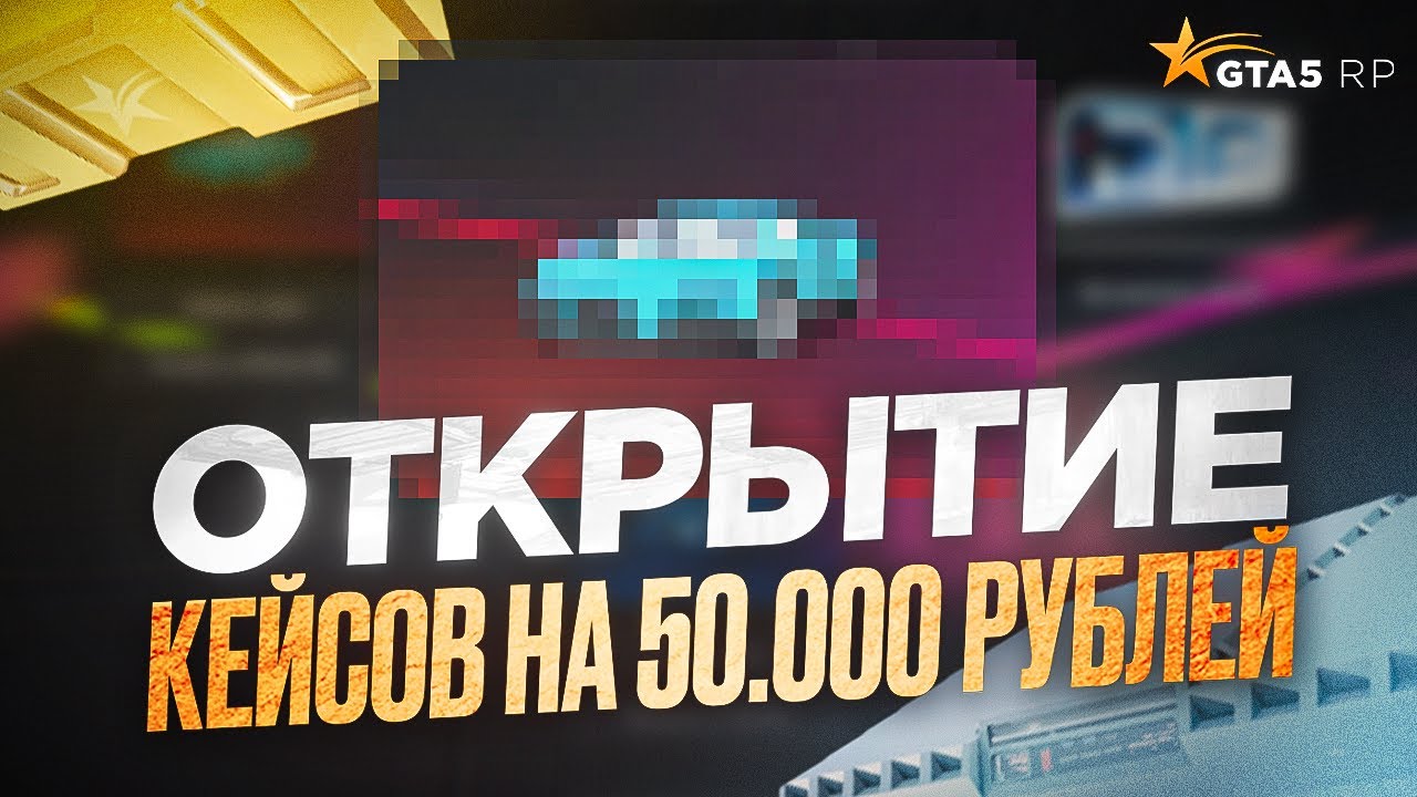 ОТКРЫЛ КЕЙСЫ НА 50 000 РУБЛЕЙ / GTA 5 RP