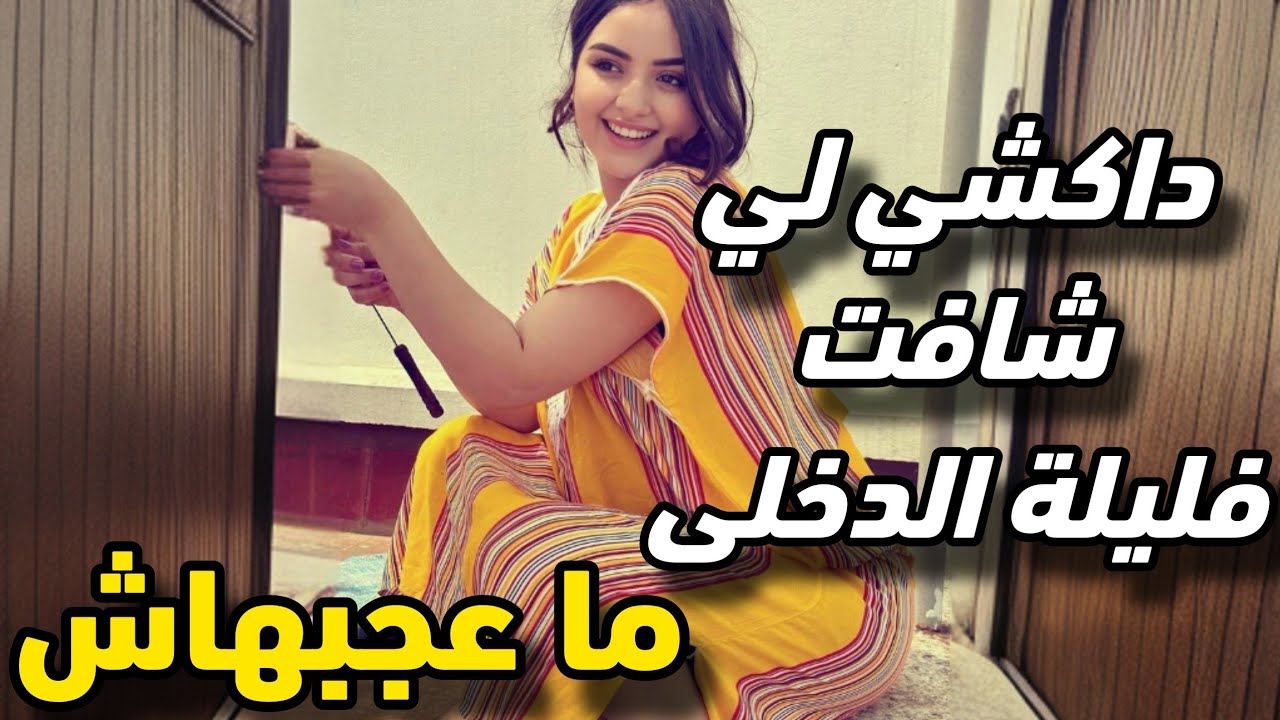 قصص 101 الحبيبة ديالي داكشي لي شافت فليلة الدخلى ما عجبهاش و ما عرفتش نتصرف 🥲