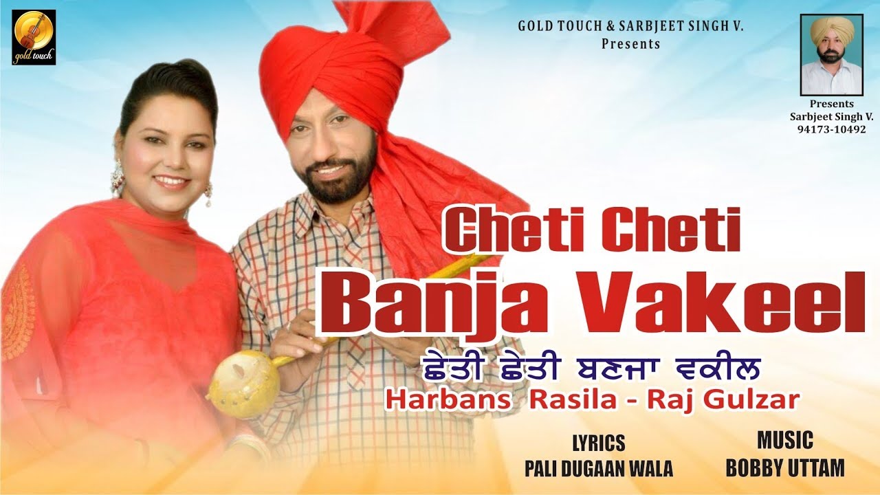 Cheti Cheti Banja Vakeel || Harbans Rasila || Raj Gulzar || Gold Touch Music