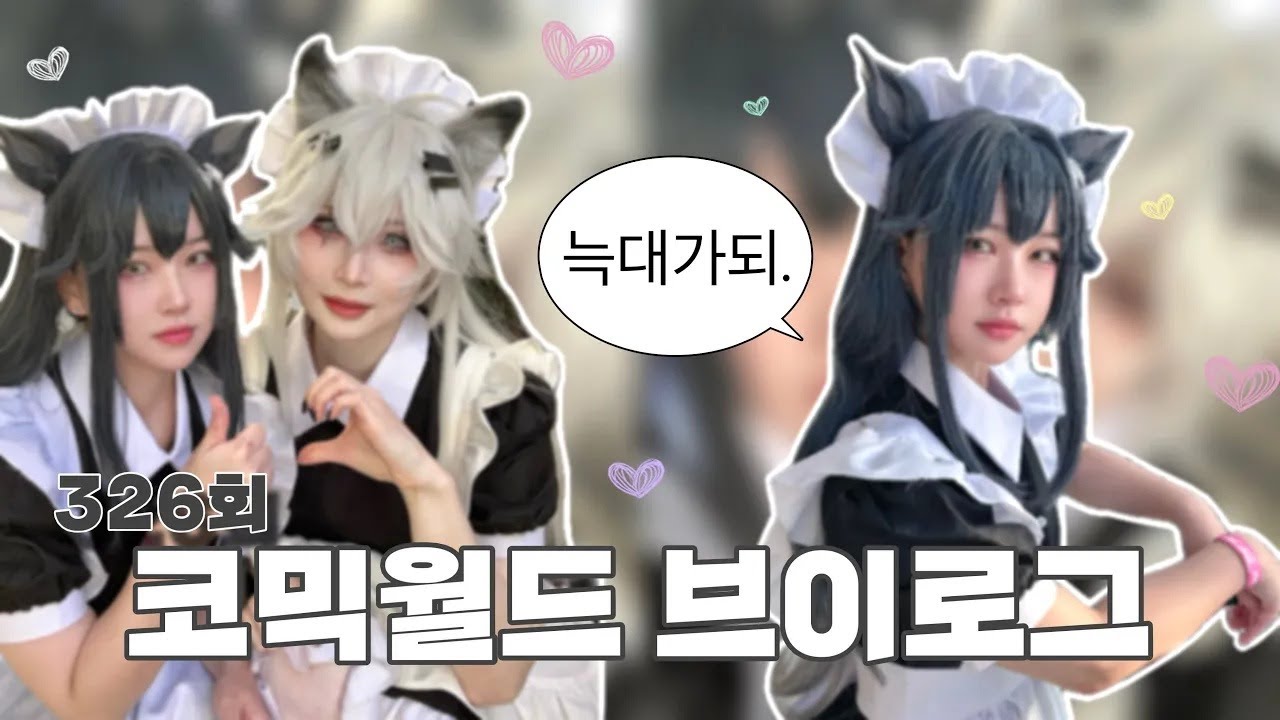 [Vlog]늑대가되. 326회 코믹월드 in 대구 ~ 오타쿠 행사 코스프레 브이로그 1편 ~(Arknights / 명일방주)