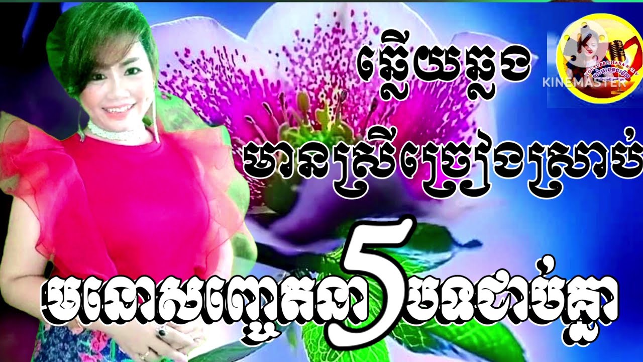 ចម្រៀងឆ្លើយឆ្លង5បទជាប់គ្នា(ភ្លេងសុទ្ធមានស្រីច្រៀងស្រាប់)-thana ktv ច្រៀងថ្មីពីរោះៗ