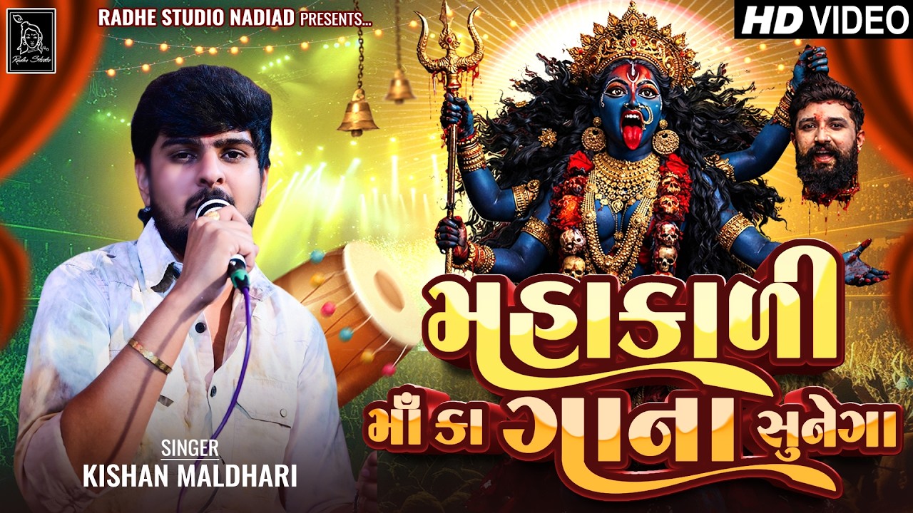 મહાકાળી માં કા ગાના સુનેગા |  kishan maldhari | Radhe Studio
