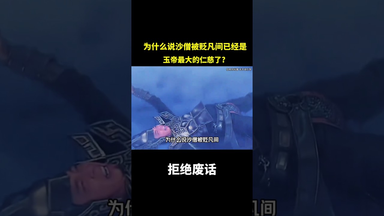 为什么说沙僧被贬凡间,已经是玉帝最大的仁慈了? #冷知识 #涨知识