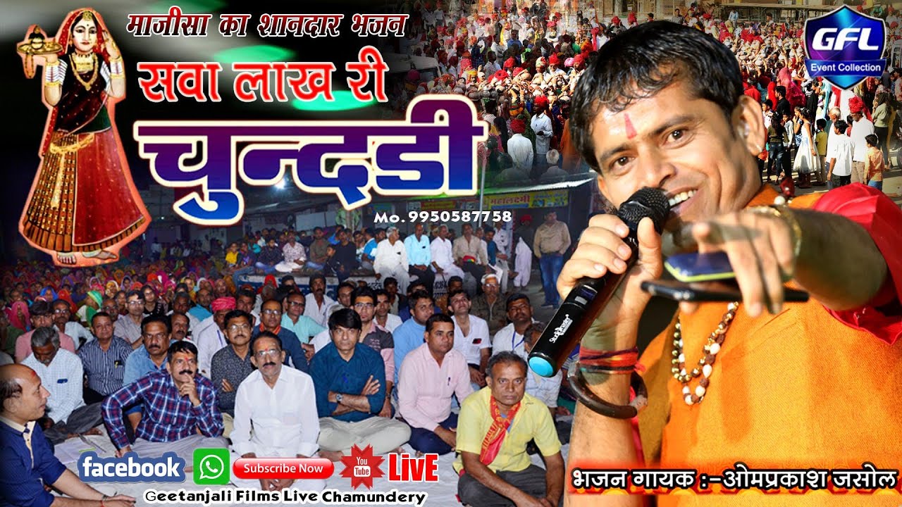 ओम प्रकाश जसोल माजीसा के इस भजन को सुनने कीयू उमड़ी इतनी भीड़ सवा लाख री चुनड़ी Geetanjali Films Live