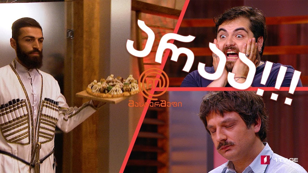 #მასტერშეფის „წინსაფრის თამაშები“ - ბოლო შანსი ათეულში მოსახვედრად #mastercheff #Georgia #Food