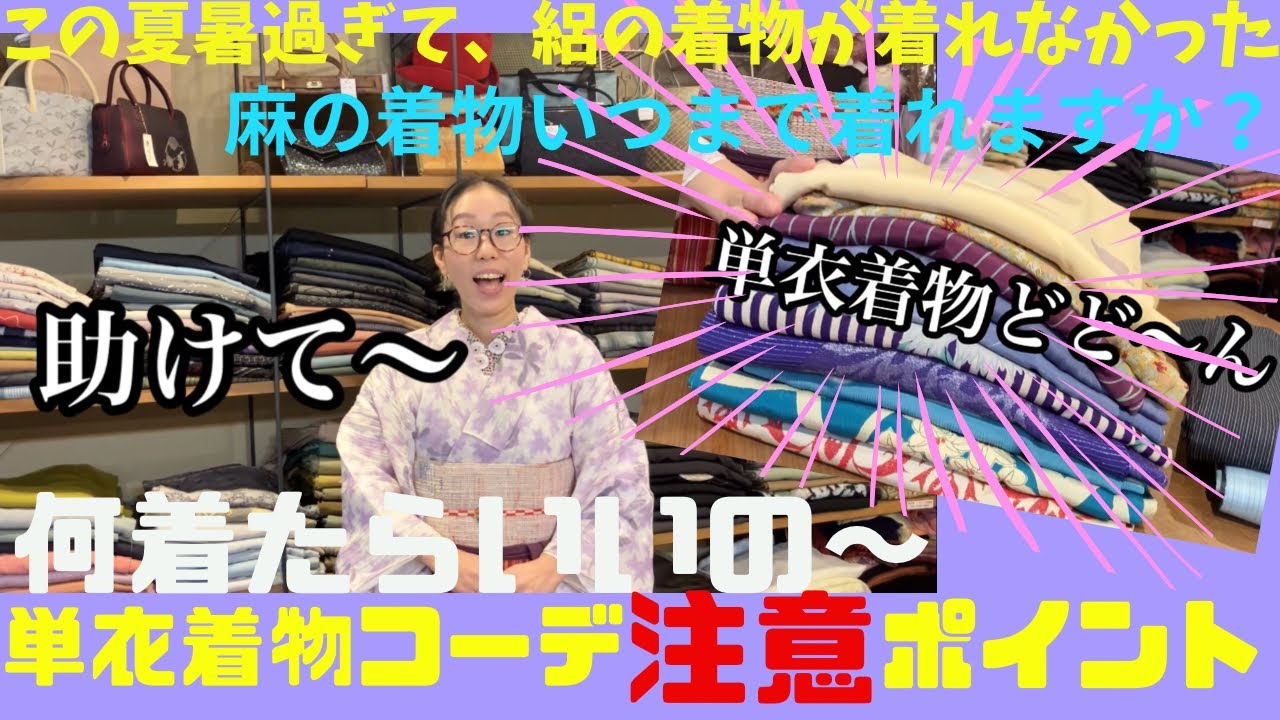 着物【単衣】暑い🫠9月衣替え 一体何着る⁉️リアル着物民の疑問相談 京都着物ショップやゝ(やや)#ばーちー京都 #アンティーク着物